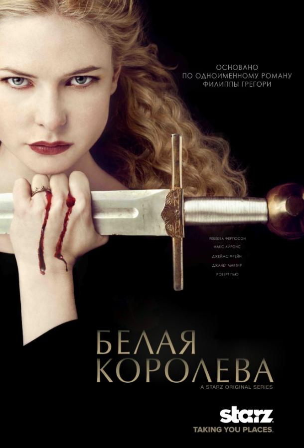 Белая королева (сериал 2013)